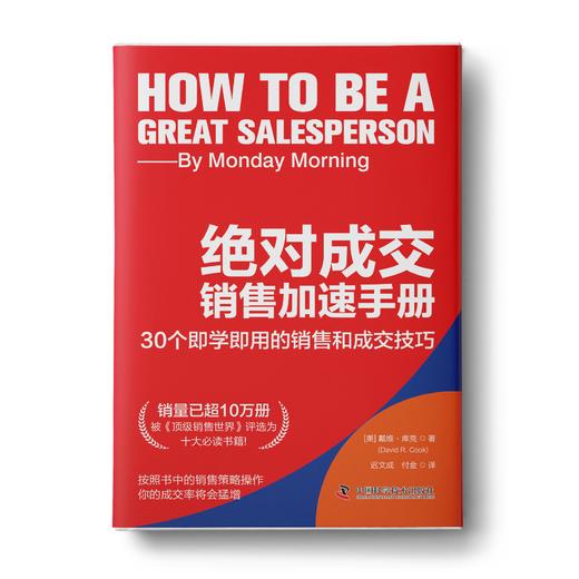 绝对成交销售加速手册 商品图0