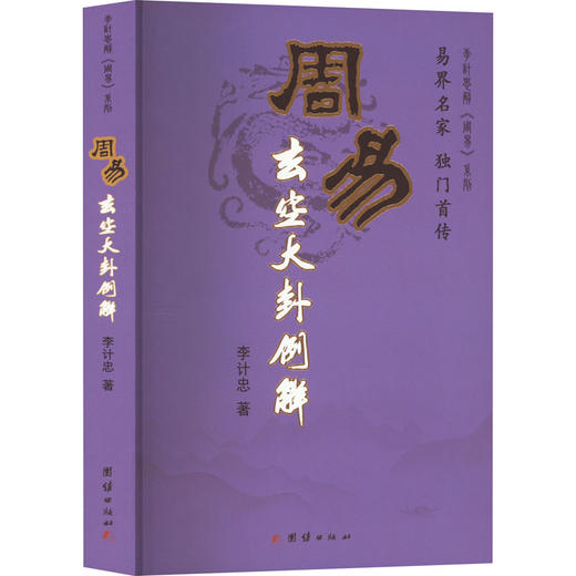 周易玄空大卦例解 商品图0