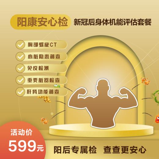 （北京专享）阳康安心检特定套餐（男女通用） 商品图0