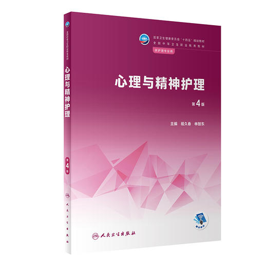 心理与精神护理 第4版 十四五规划教材 全国中等卫生职业教育教材 供护理专业用 祖久春 林智东主编 人民卫生出版社9787117340342 商品图0