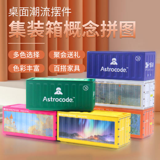 【新春好礼】未光拾色·160片迷你拼图（赠集装箱版铁皮收纳盒） 商品图0