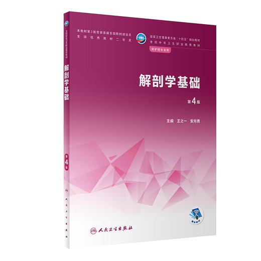 解剖学基础 第4版 十四五规划教材 全国中等卫生职业教育教材 供护理专业用 王之一 安月勇主编 人民卫生出版社9787117340328 商品图0