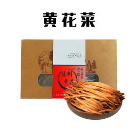 （乡村振兴商品）启铺 黄花菜200g 