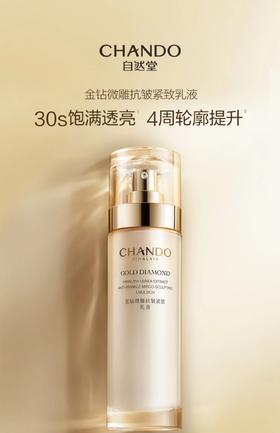 自然堂金钻微雕抗皱乳液