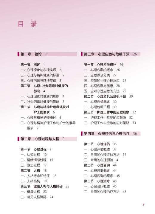 心理与精神护理 第4版 十四五规划教材 全国中等卫生职业教育教材 供护理专业用 祖久春 林智东主编 人民卫生出版社9787117340342 商品图2