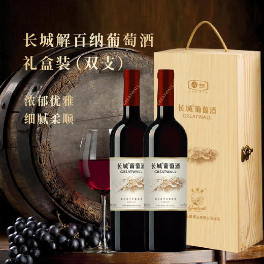 长城 解百纳干红葡萄酒礼盒750ml*2/盒【LXSW1.95】 商品图2