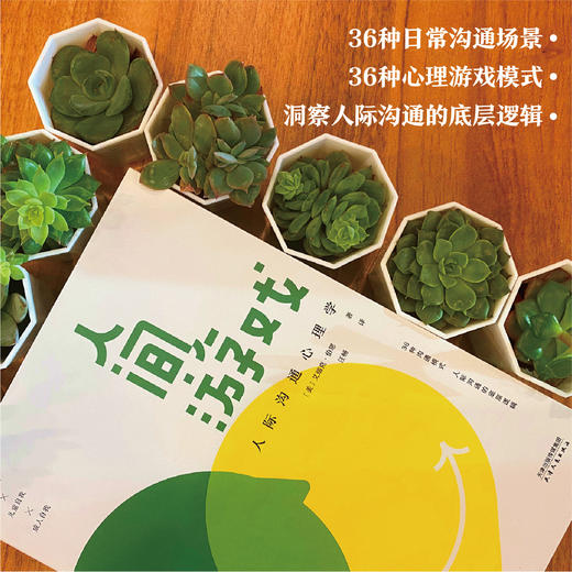 人间游戏：人际沟通心理学（知名心理学家武志红推荐，《蛤蟆先生去看心理医生》作者推荐，洞察人际沟通的底层逻辑） 商品图4