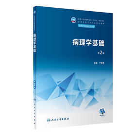 病理学基础 第2版 十四五规划教材 全国中等卫生职业教育教材 供医学影像技术专业用 丁学芳主编 人民卫生出版社9787117340366