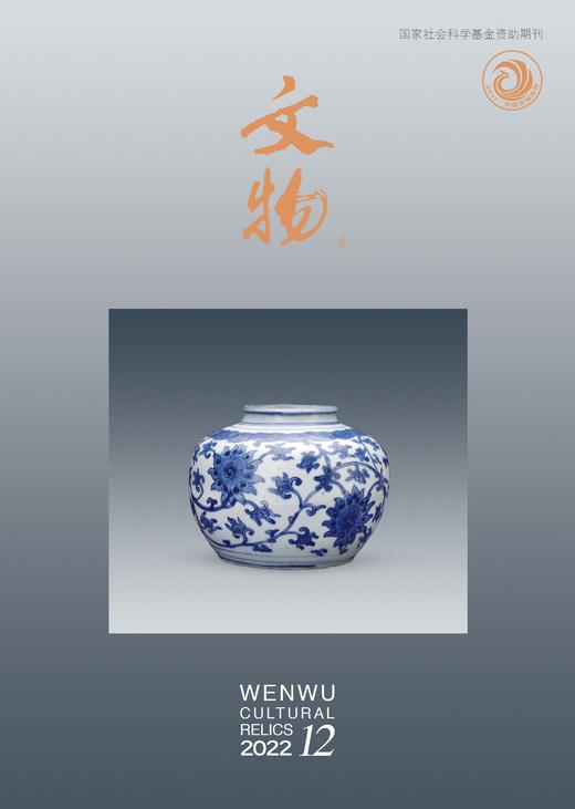 《文物》2022年第12期 商品图0