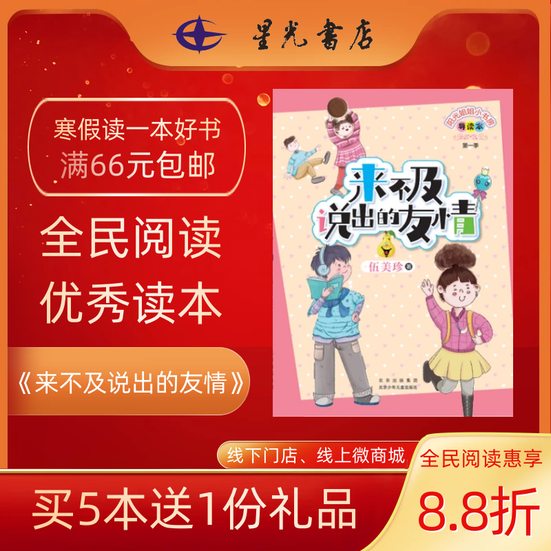 5年级寒假书目《来不及说出的友情》  阳光姐姐小书房导读本第一季