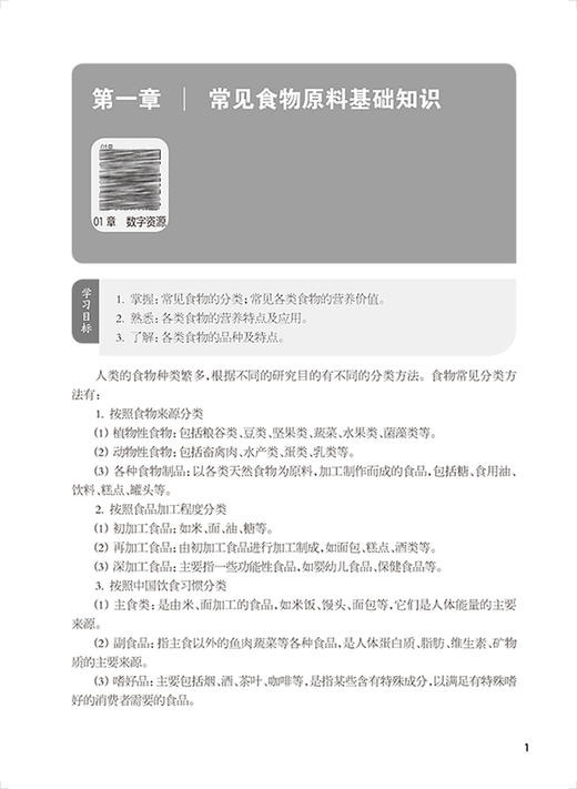 营养配餐与设计 第2版 十四五规划教材 全国中等卫生职业教育教材 供营养与保健专业用 孙雪萍主编 人民卫生出版社9787117339902 商品图3