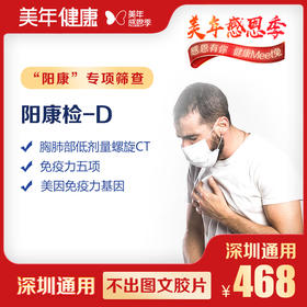 【美年大健康】阳康检-D