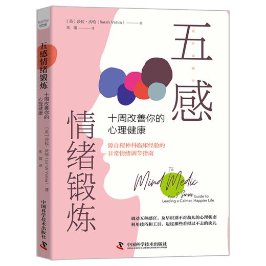 五感情绪锻炼 十周改善你的心理健康 商品图0