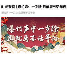  时光煮酒丨爆竹声中一岁除，且就屠苏话年俗 