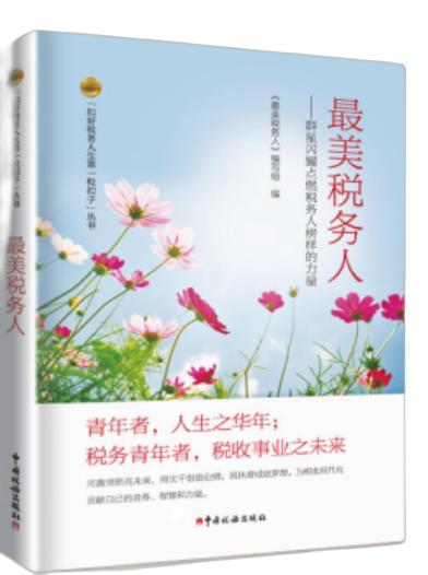 最美税务人——群星闪耀点燃税务人榜样的力量 商品图0