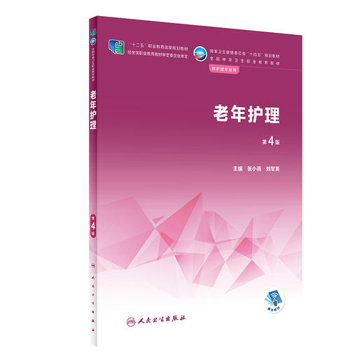 老年护理 第4版 十四五规划教材 全国中等卫生职业教育教材 供护理专业用 张小燕 刘军英主编 人民卫生出版社9787117339896 商品图0