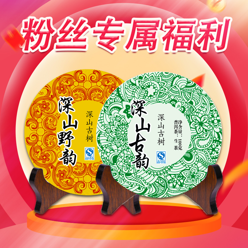 吉顺号粉丝专属福利~普洱生茶饼+熟茶饼组合 共2饼茶