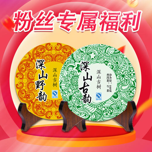 吉顺号粉丝专属福利~普洱生茶饼+熟茶饼组合 共2饼茶 商品图0