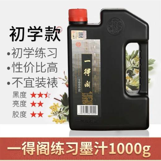 一得阁墨汁正品1000g大容量练习墨汁大瓶桶装书法专用 商品图0