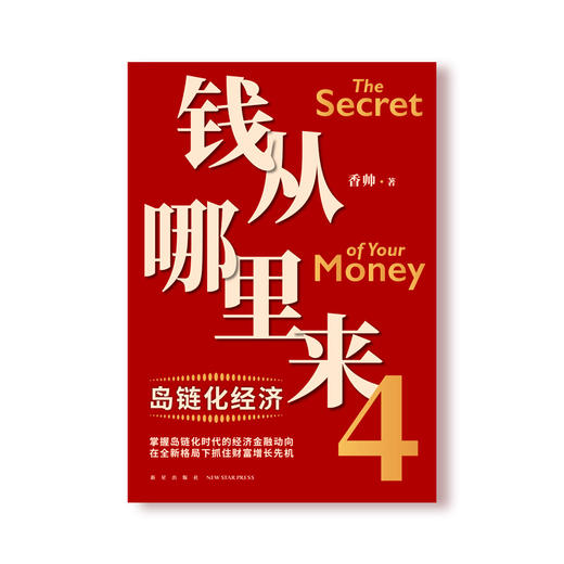 钱从哪里来4：岛链化经济（著名金融学者香帅年度力作，探寻“钱从哪里来”的答案，帮你找到安全、向上的财富之路） 商品图1