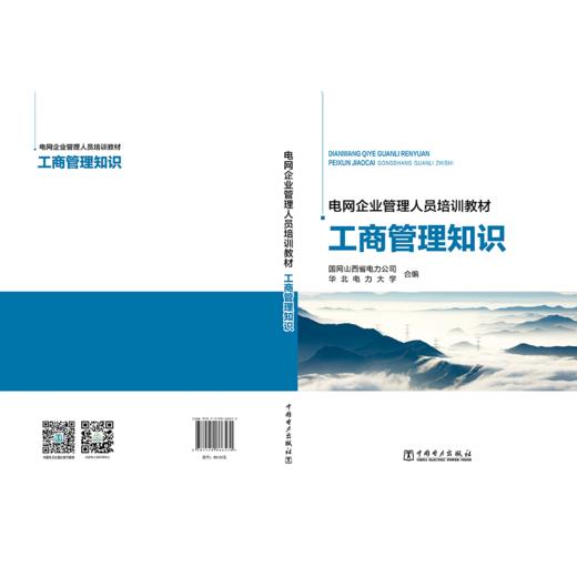 电网企业管理人员培训教材 工商管理知识 商品图2