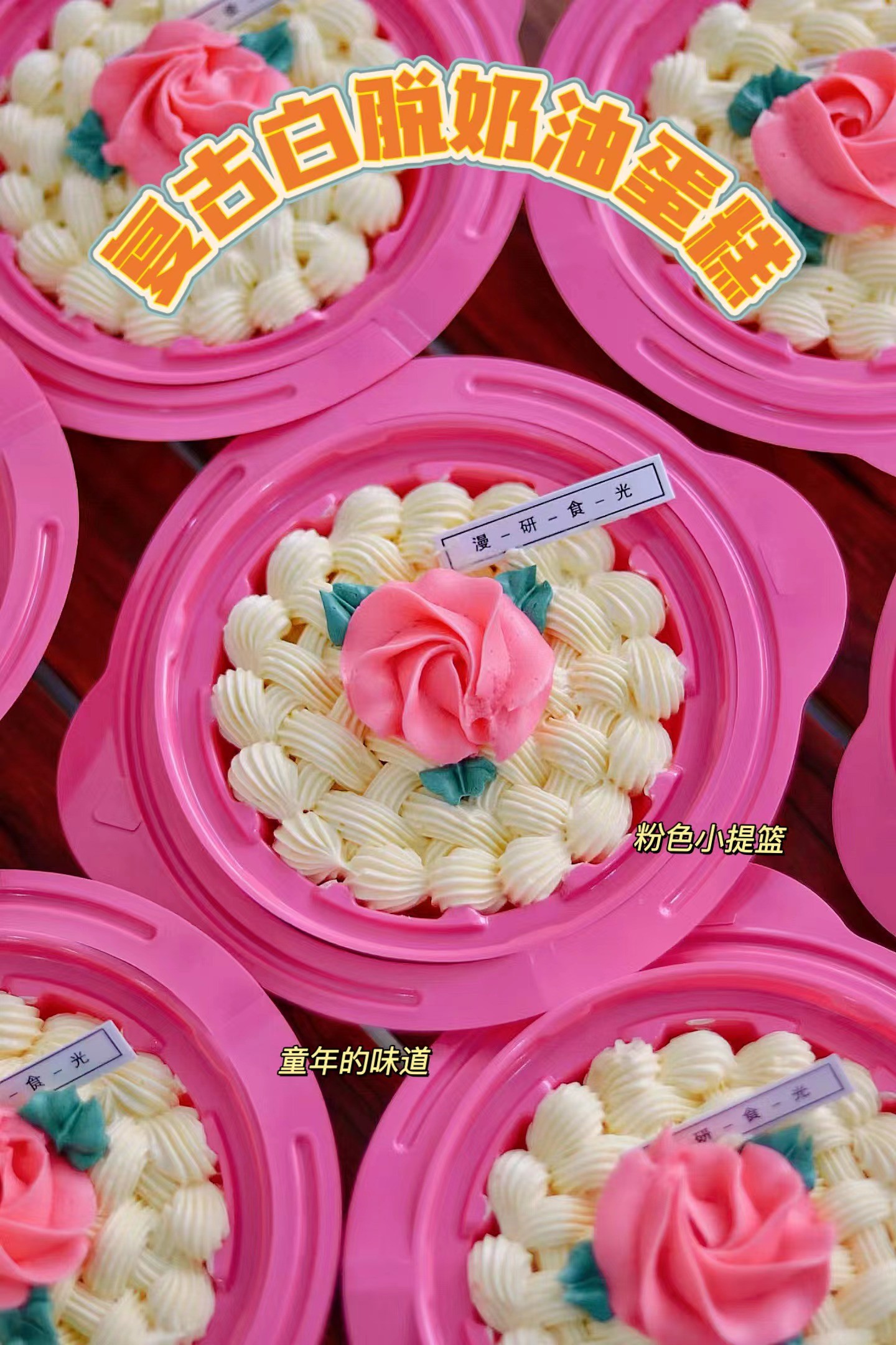 复古白脱硬奶油蛋糕