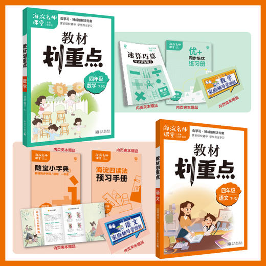 《海淀名师课堂-教材划重点》语文+数学 1-6年级 商品图3