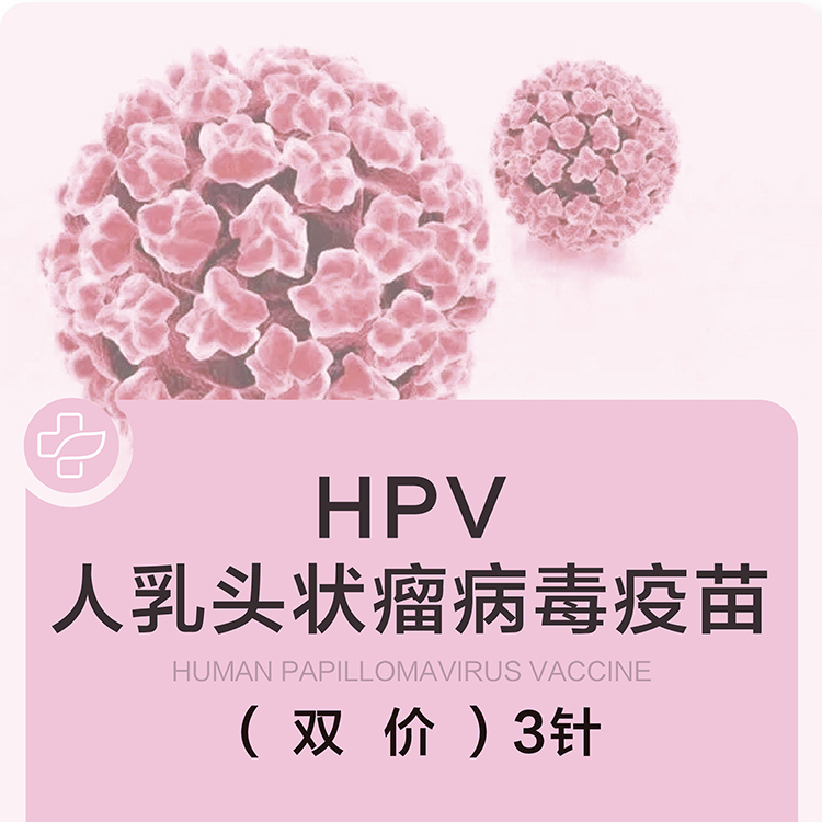 hpv二价疫苗【国产】（1针3针可选）