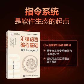 汇编语言编程基础 基于LoongArch 龙芯指令集自主指令系统架构程序性能优化处理器体系结构程序编译机器学习