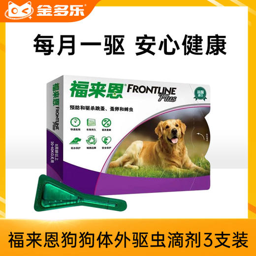 福来恩小型中大型犬体外驱虫滴剂3支装 商品图0