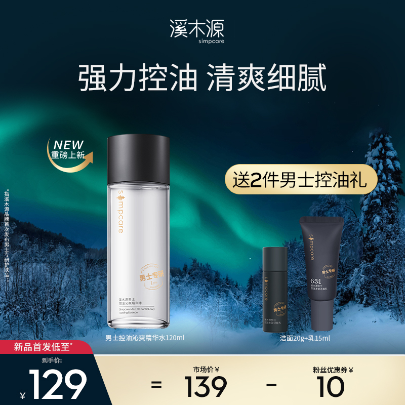 溪木源男士控油沁爽精华水 120ml