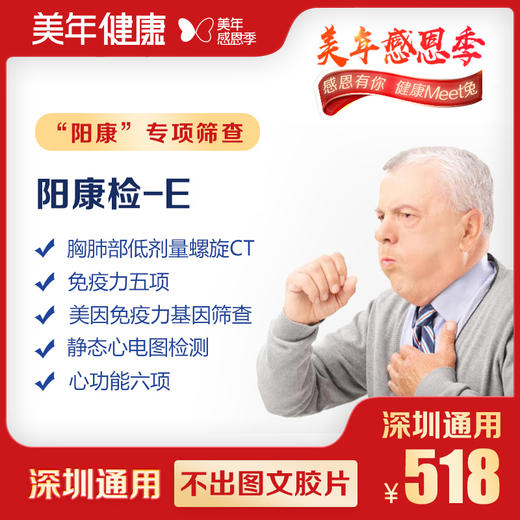 【美年大健康】阳康检-E 商品图0