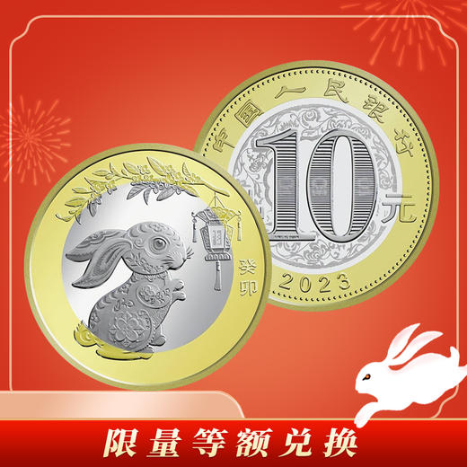 【等额兑换】2023兔年（癸卯）流通纪念币 第二轮生肖贺岁纪念币 商品图0