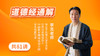 13.三维解读《道德经》第十三章 商品缩略图0