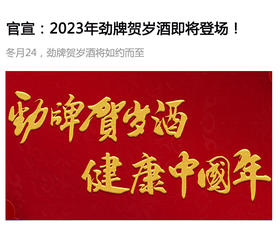  官宣：2023年劲牌贺岁酒即将登场！ 