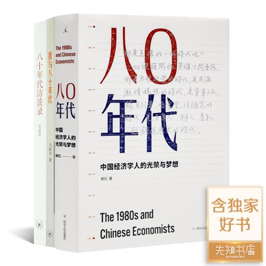 柳红《八0年代：中国经济学人的光荣与梦想》 商品图8
