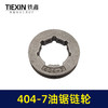 【货号00733】404-7链轮欧力根78大功率汽油锯导板轮奥利跟伐木锯配件汽油锯配件 商品缩略图4