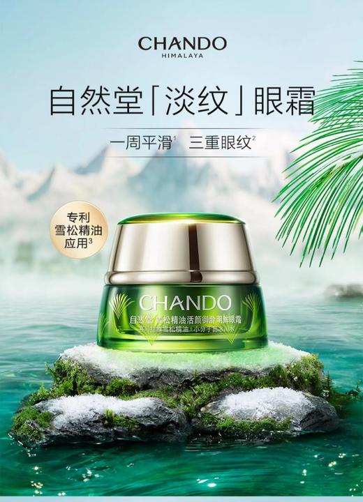 自然堂活颜御龄眼霜 商品图0