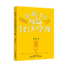 给孩子的极简经济学课 商品缩略图0