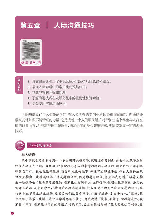 人际沟通 第4版 国家卫生健康委员会十四五规划教材 全国中等卫生职业教育教材 供护理专业用 常平福 人民卫生出版社9787117339063 商品图3