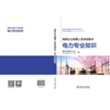 电网企业管理人员培训教材 电力专业知识 商品缩略图2