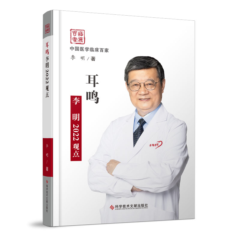 耳鸣李明2022观点 文献出版
