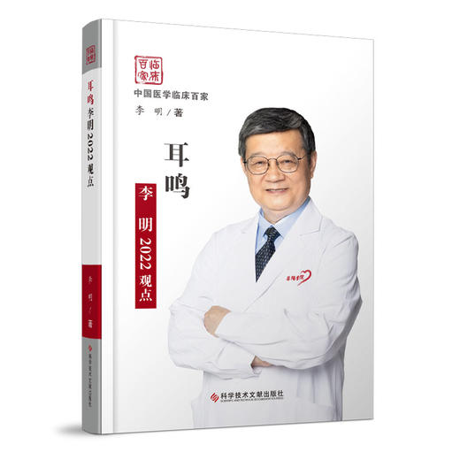 耳鸣李明2022观点 文献出版 商品图0