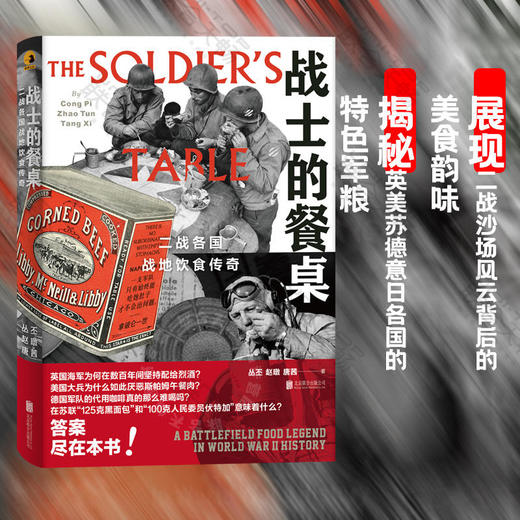 战士的餐桌：二战各国战地饮食传奇 商品图1
