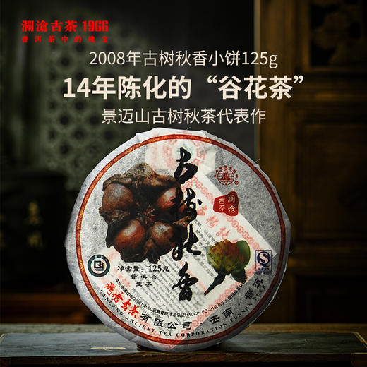 【积分兑换】澜沧古茶2008年古树秋香景迈古树普洱茶生茶秋茶小饼125g 商品图0