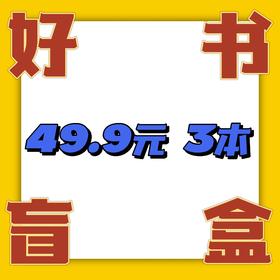 49.9元 好书盲盒——打开您的新年神秘书单！
