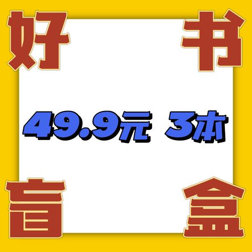 49.9元 好书盲盒——打开您的新年神秘书单！ 商品图0
