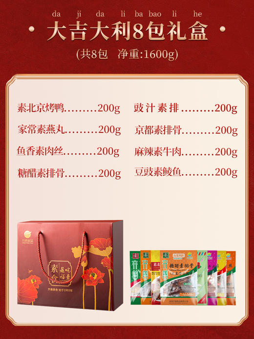 齐善素食 大吉大利大礼包1600g/8包 佛家纯素肉斋菜整箱送礼盒 商品图3