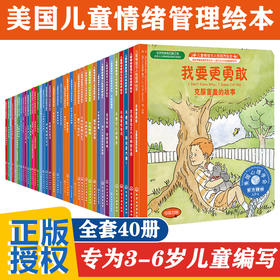 【满59包邮】儿童情绪管理与性格培养绘本 全套40册任选 3-8岁适读