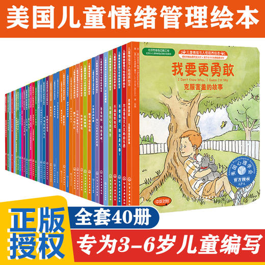 【满59包邮】儿童情绪管理与性格培养绘本 全套40册任选 3-8岁适读 商品图0